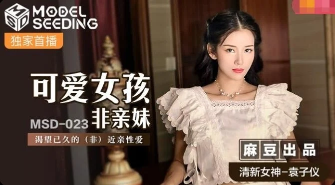 JAV Porn MSD-023 ซับไทย YUAN ZIYI เย็ดเสียวสาวจีนหน้าสวยโยกควยเก่ง
