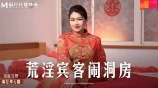 JAV Porn MD-0232 ซับไทย LIANG YUN FEI เบื้องหลังกองถ่าย สวิงกิ้งหีแดงไม่ยั้ง