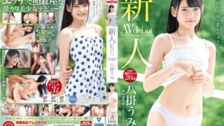 AV ญี่ปุ่น BGN-061 ซับไทย UMI YATSUGAKE นักแสดงใหม่หีคับนมเล็ก เปิดตัวด้วยคลิปเย็ดไม่เซ็นเซอร์สุดเสียว