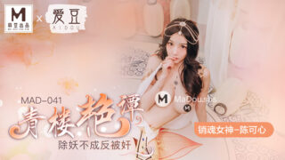 JAV MAD-041 ซับไทย QINGLOU YANTAN นางโลมโรงน้ำชาโบราณ รับแขกชนชั้นนำขยี้หีแตดครบรส