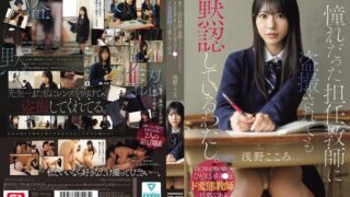 JAV HD SNOS-196 ซับไทย KOKORO ASANO นักเรียนสาวล่อซื้อครูที่ใจเกเรจนเกินห้าม