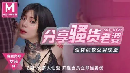 JAV HD MD-0127 ซับไทย สาวรอยสักสุดเซ็กซี่ คืนสลับคู่เสียวทะลุลิมิต