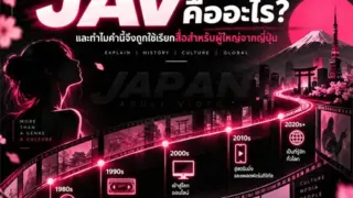 JAV คืออะไร และทำไมคำนี้จึงถูกใช้เรียกสื่อสำหรับผู้ใหญ่จากญี่ปุ่น