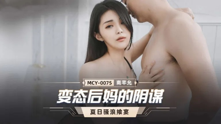 หนัง AV MCY-0075 ซับไทย NAN QIANYUN รักต้องห้าม ห้ามใจไม่ไหว